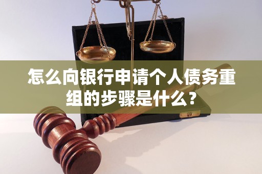 巴东怎么向银行申请个人债务重组的步骤是什么？